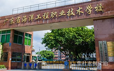 广东省海洋工程职业技术学院应用案例